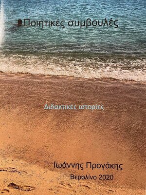 cover image of Ποιητικές συμβουλές